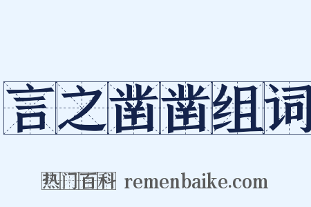 言之凿凿组词是什么意思的图片